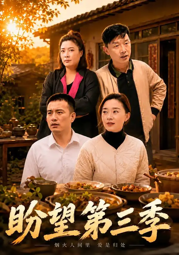 盼望第三季(55集)刘路路&小芳-紫橙项目网