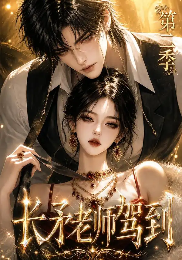 长矛老师驾到 第二季(175集)-紫橙项目网
