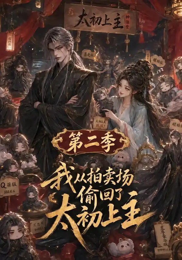 我从拍卖场偷回了太初之主 第二季 (59集)-紫橙项目网