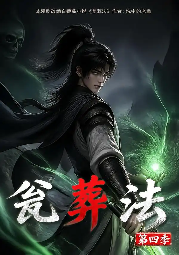 瓮葬法第四季 (131集)-紫橙项目网
