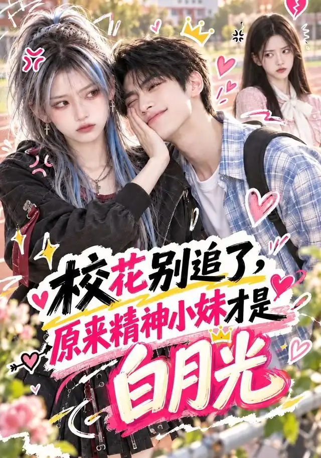 校花别追了原来精神小妹才是白月光(112集)-紫橙项目网