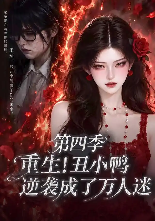 重生丑小鸭逆袭成了万人迷第四季(195集)-紫橙项目网