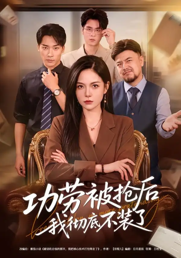 功劳被抢后我彻底不装了(40集)杨韩柠&王泊渊-紫橙项目网