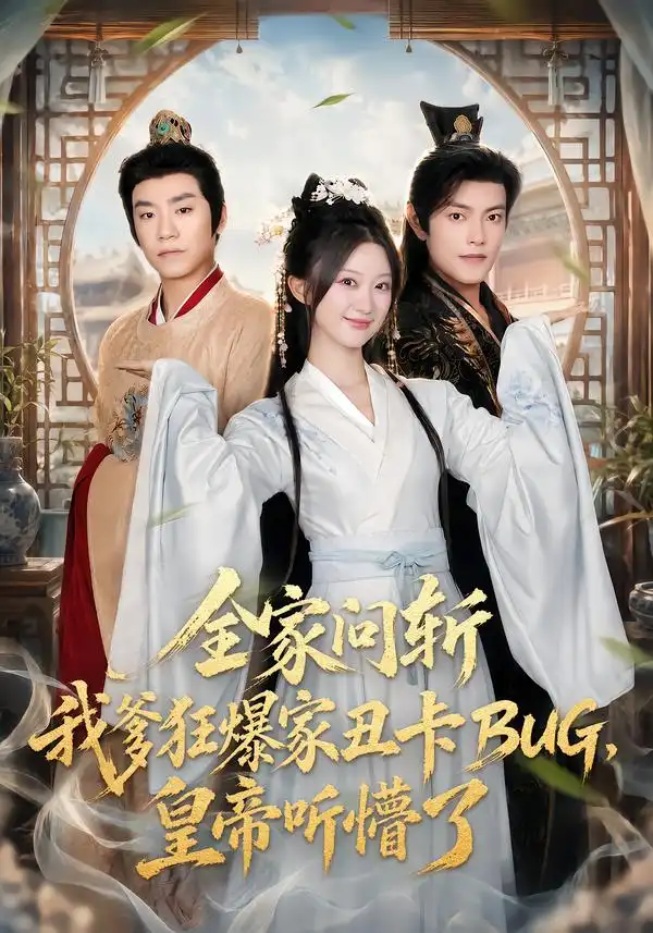 全家问斩我爹狂爆家丑卡BUG皇帝听懵了(71集)蒲雨童&周颜哲-紫橙项目网