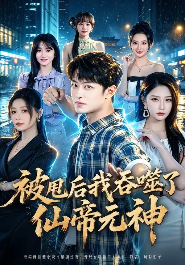被甩后我吞噬了仙帝元神(81集)许子吟-紫橙项目网