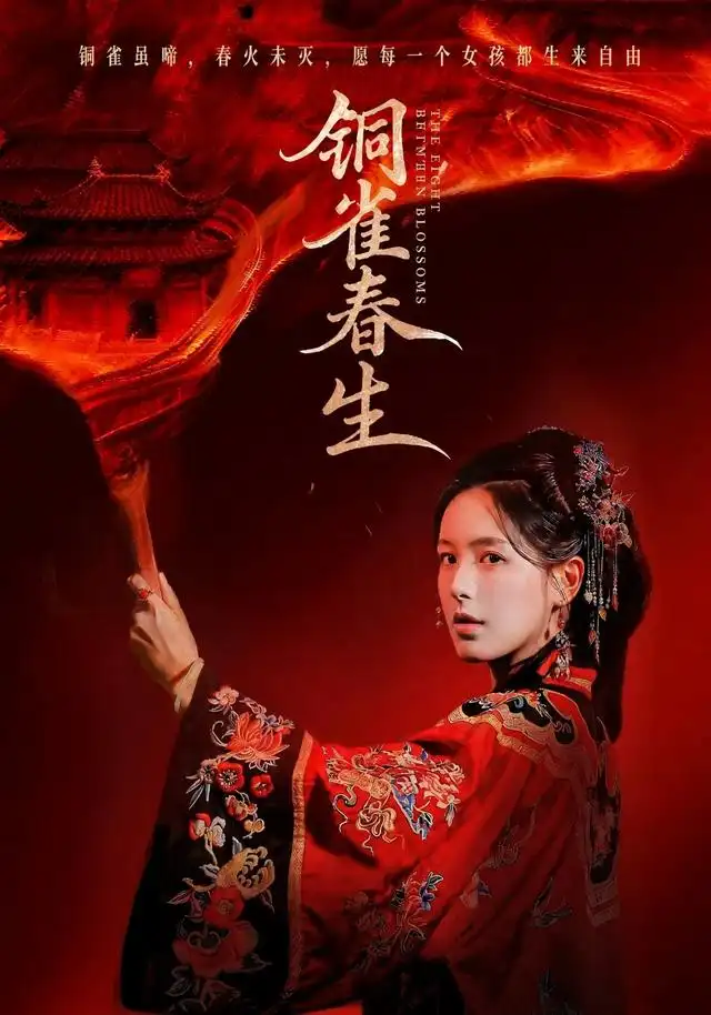 铜雀春生(63集)方思畅&罗大雪-紫橙项目网