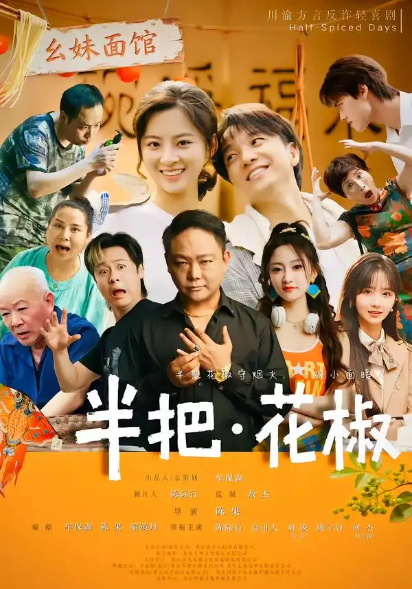 半把花椒(80集)陈际行&高可人-紫橙项目网