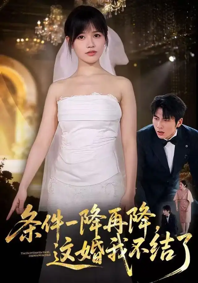 条件一降再降这婚我不结了（56集）曹千袆＆郝睿杰-紫橙项目网