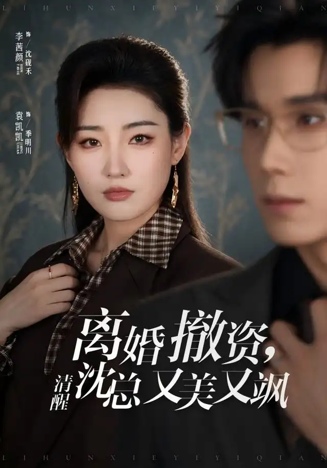 离婚撤资清醒沈总又美又飒(93集)李茜颜&袁凯凯-紫橙项目网