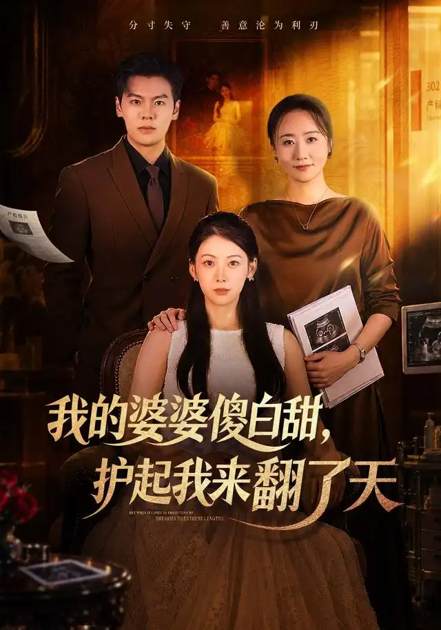 我的婆婆傻白甜护起我来翻了天(57集)钟小淇&刘煜烨-紫橙项目网