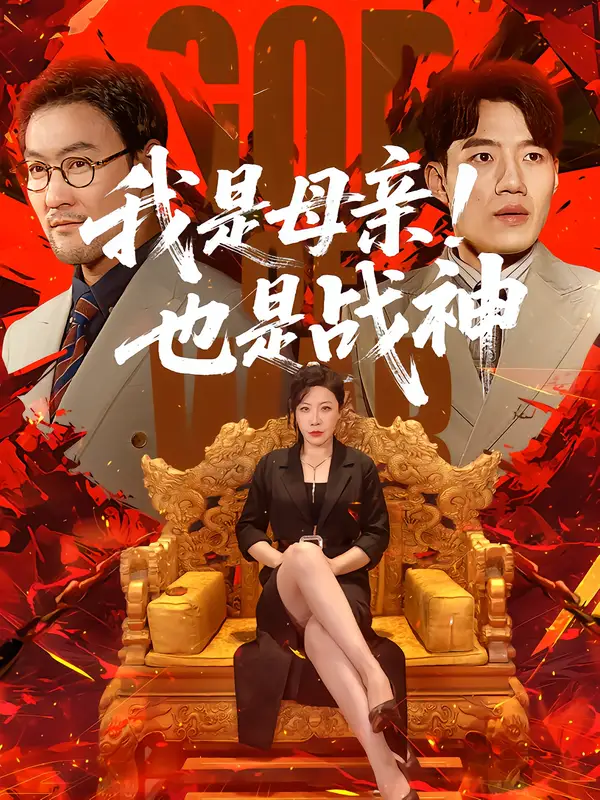 我是母亲也是战神(65集)李沁霏&李科-紫橙项目网