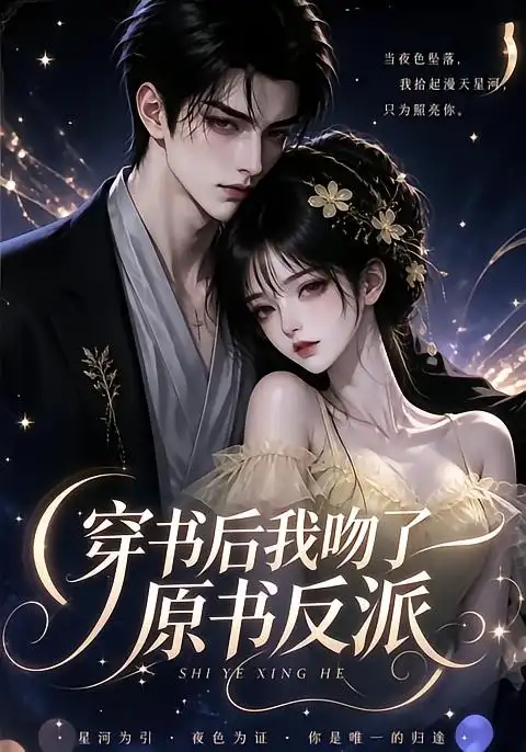 穿书后我吻了原书反派(80集)-紫橙项目网
