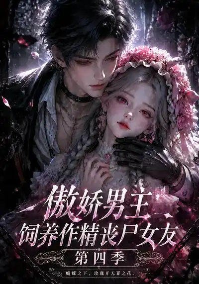 傲娇男主饲养作精丧尸女友第四季（171集）-紫橙项目网