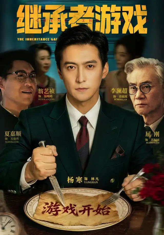 继承者游戏 继承者游戏
