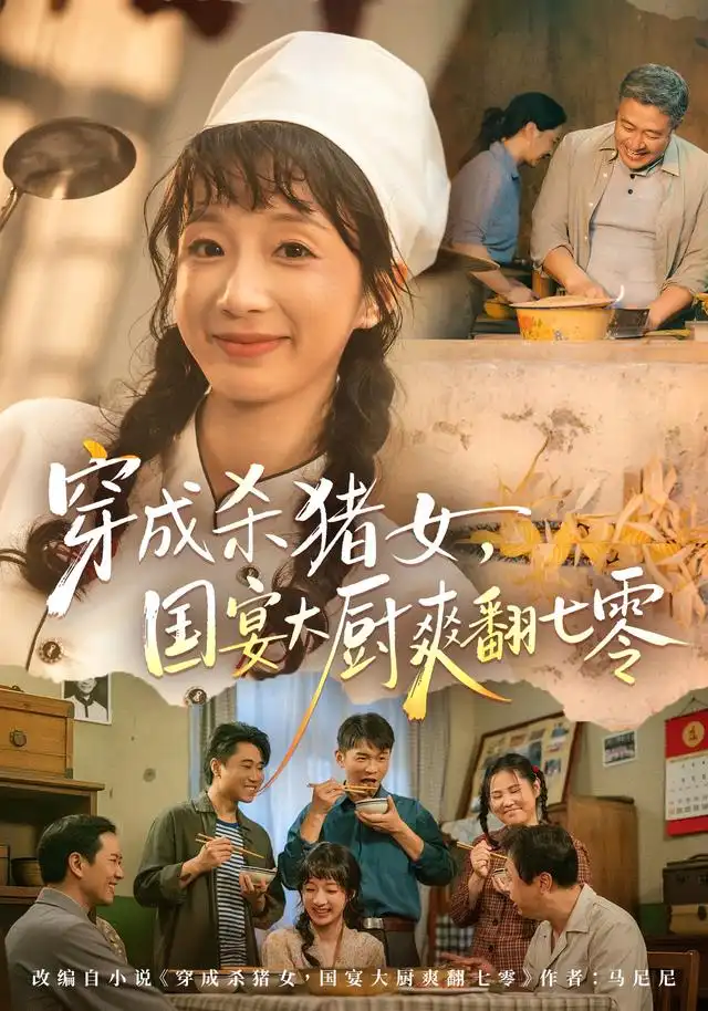 穿成杀猪女国宴大厨爽翻七零（81集）象韵洁＆刘晏辰-紫橙项目网