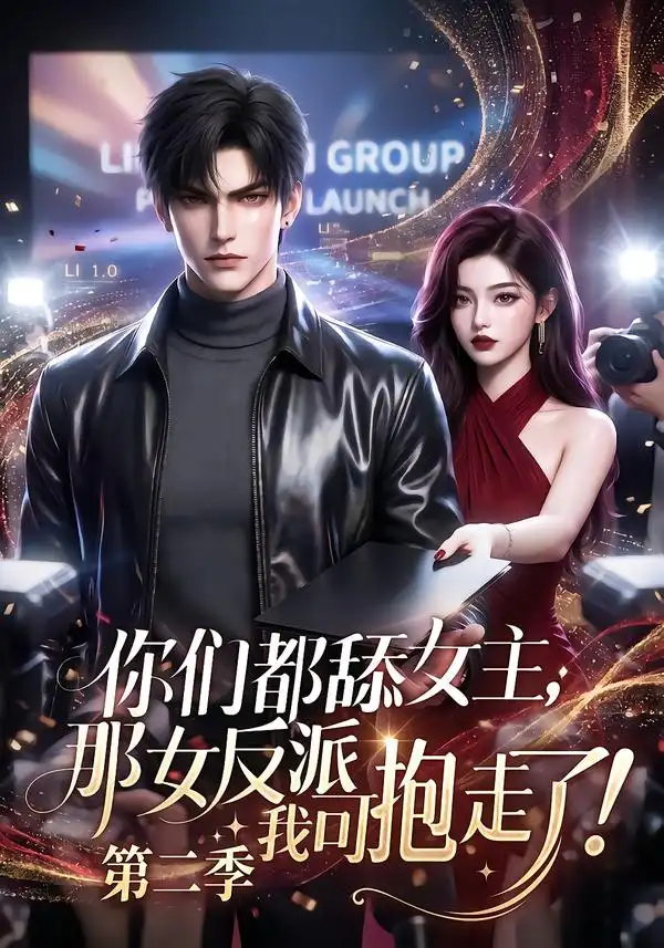 你们都舔女主那女反派我可抱走了第二季（90集）-紫橙项目网