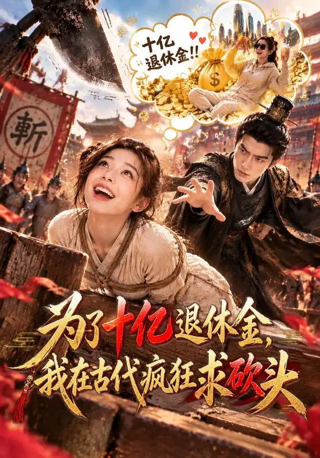为了十亿退休金我在古代疯狂求砍头（110集）-紫橙项目网