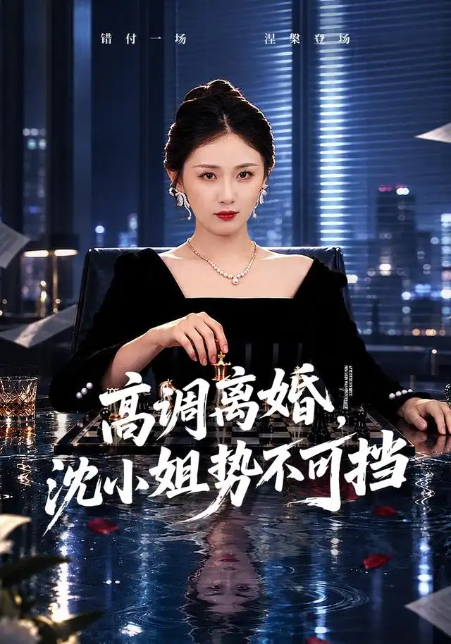 高调离婚沈小姐势不可挡(71集)岳玥&万林洲-紫橙项目网