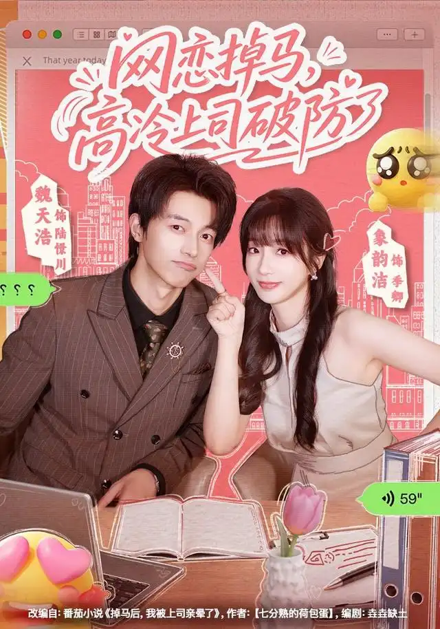 网恋掉马高冷上司破防了(45集)象韵洁&魏天浩-紫橙项目网