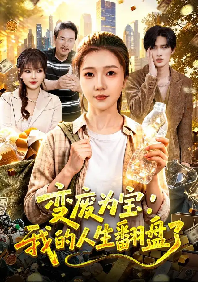 变废为宝我的人生翻盘了(89集)张启璇&傅思童-紫橙项目网