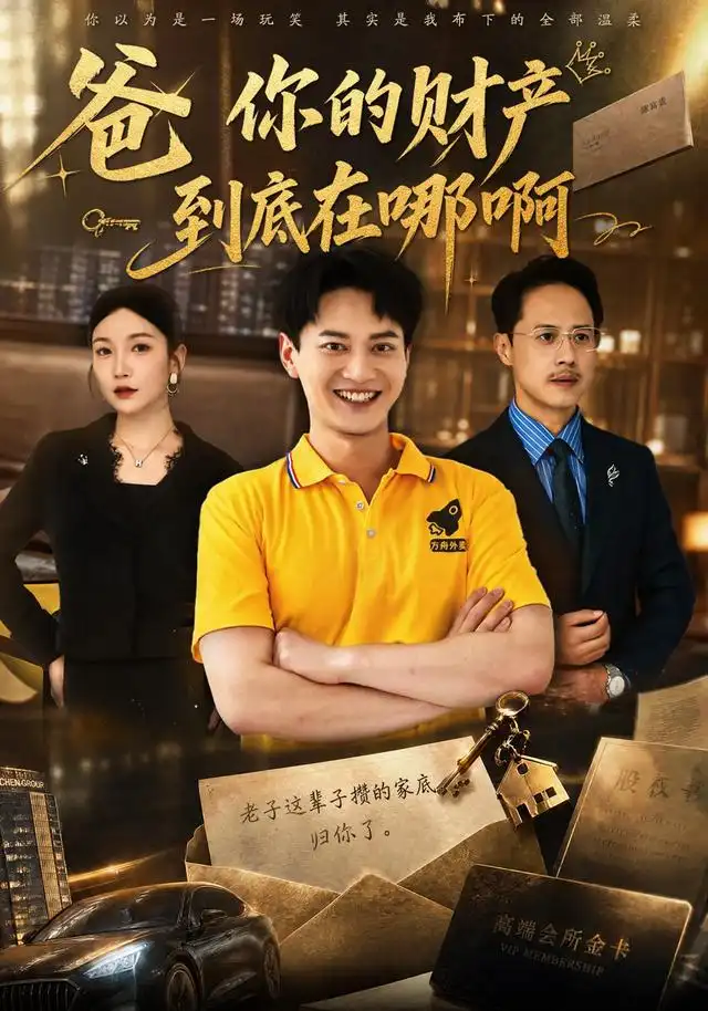 爸你的财产到底在哪啊(43集)徐彬兵&李姿纬-紫橙项目网