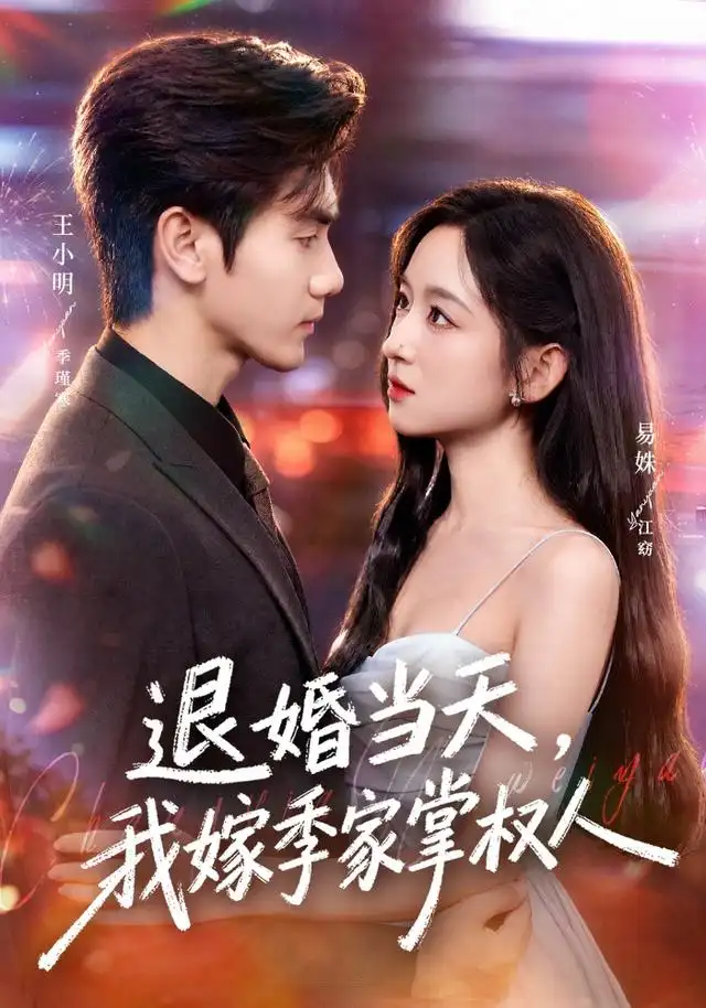 退婚当天我嫁季家掌权人(79集)王小明&易姝-紫橙项目网