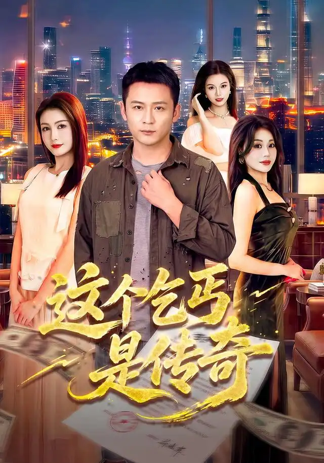 这个乞丐是传奇(108集)何其炜&杨子愉-紫橙项目网