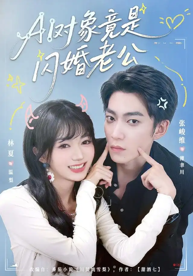 AI对象竟是闪婚老公(44集)张峻维&林夏-紫橙项目网