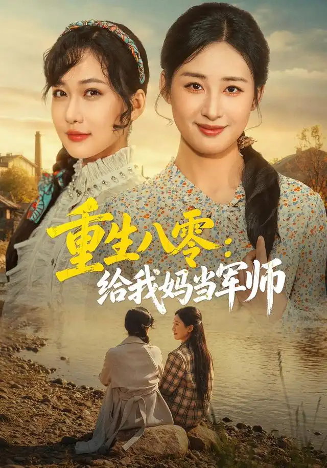 重生八零给我妈当军师(41集)邢志豪&周沁桐-紫橙项目网