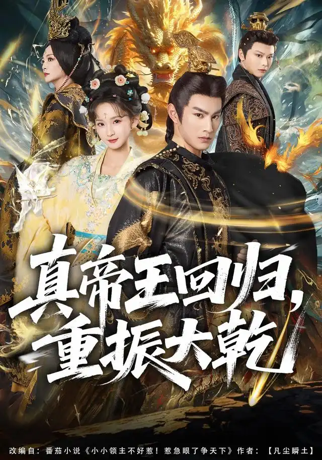 真帝王回归重振大乾(80集)杜沅熹&李金鱼-紫橙项目网