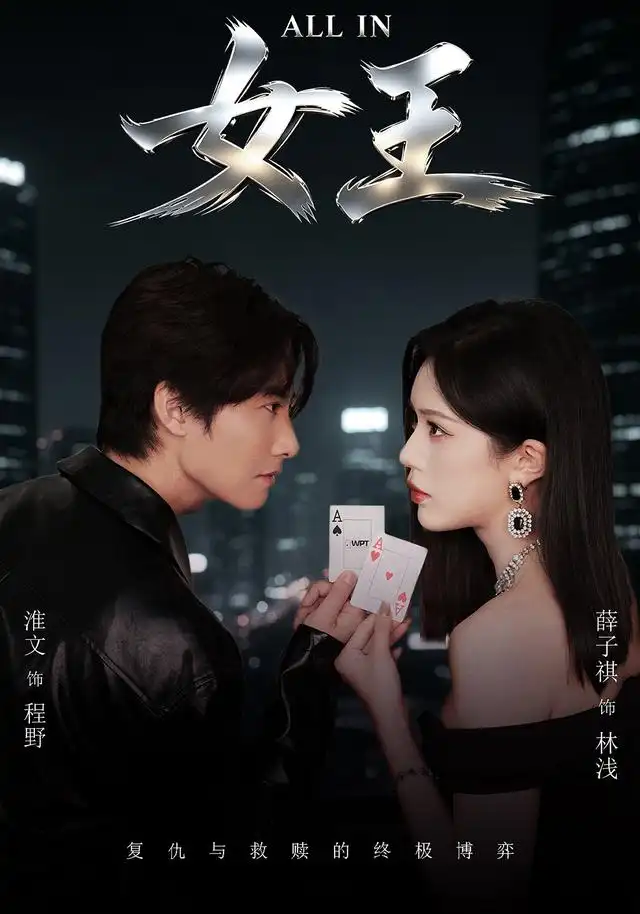 ALLIN女王(80集)薛子祺&淮文-紫橙项目网