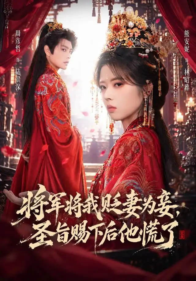 将军将我贬妾为妻圣旨赐下后他慌了(70集)熊安妮&周彦哲-紫橙项目网