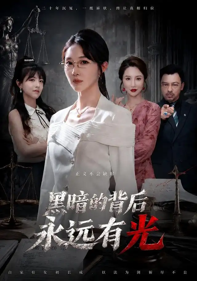 黑暗的背后永远有光(62集)马全福&李宣锦-紫橙项目网