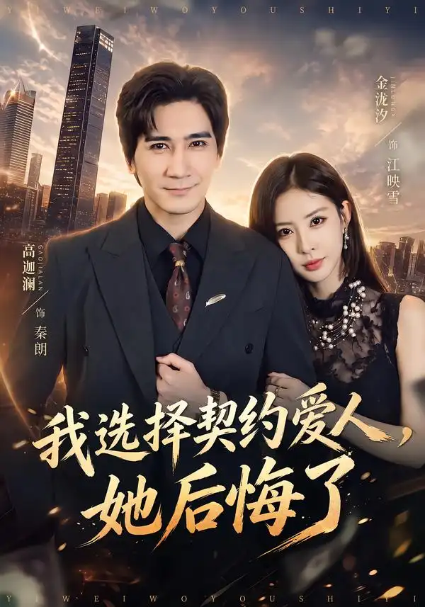 我选择契约爱人她后悔了(46集)高迦澜&金泷汐-紫橙项目网