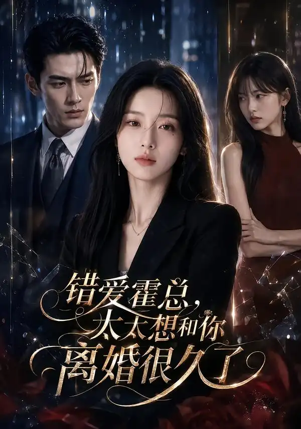 错爱霍总太太想和你离婚很久了(109集)-紫橙项目网