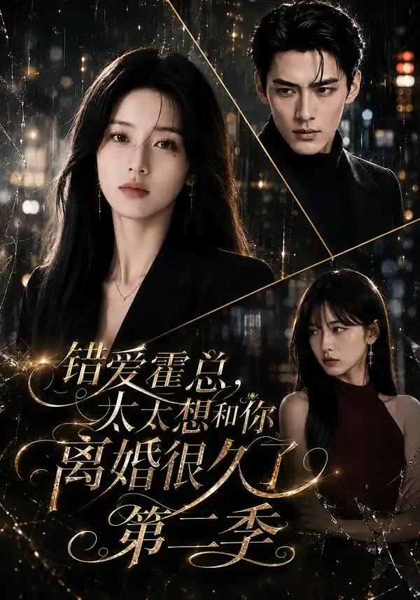 错爱霍总太太想和你离婚很久了第二季(123集)-紫橙项目网