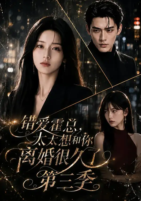 错爱霍总太太想和你离婚很久了第三季(116集)-紫橙项目网