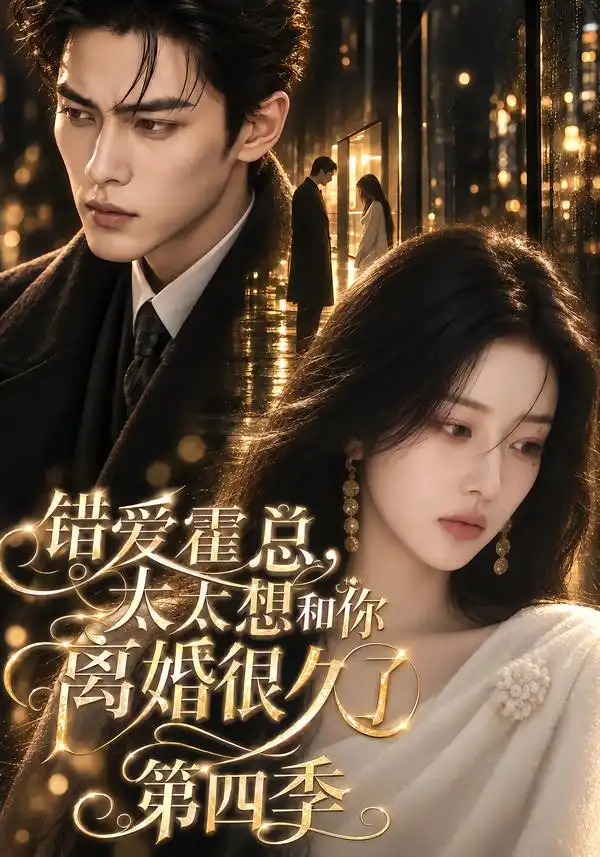 错爱霍总太太想和你离婚很久了第四季(329集)-紫橙项目网