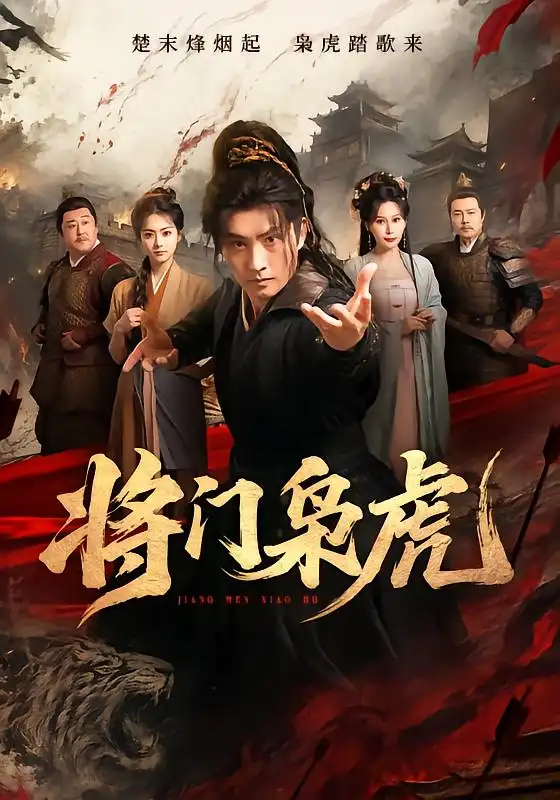 将门枭虎(75集)卢冠东&孟默蕾-紫橙项目网