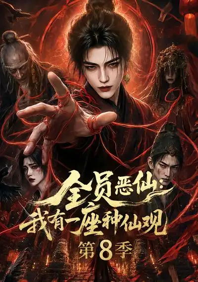 全员恶仙我有一座种仙观第8季(170集)-紫橙项目网
