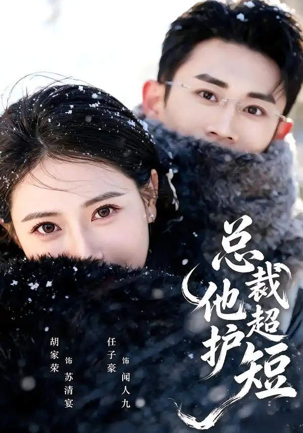 总裁他超护短(79集)胡家荣&任子豪-紫橙项目网