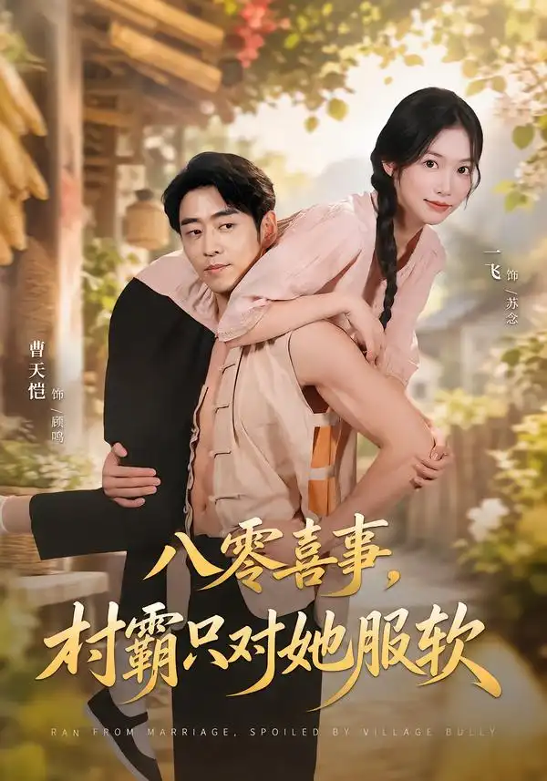 八零喜事村霸只对她服软(62集)曹天恺&一飞-紫橙项目网