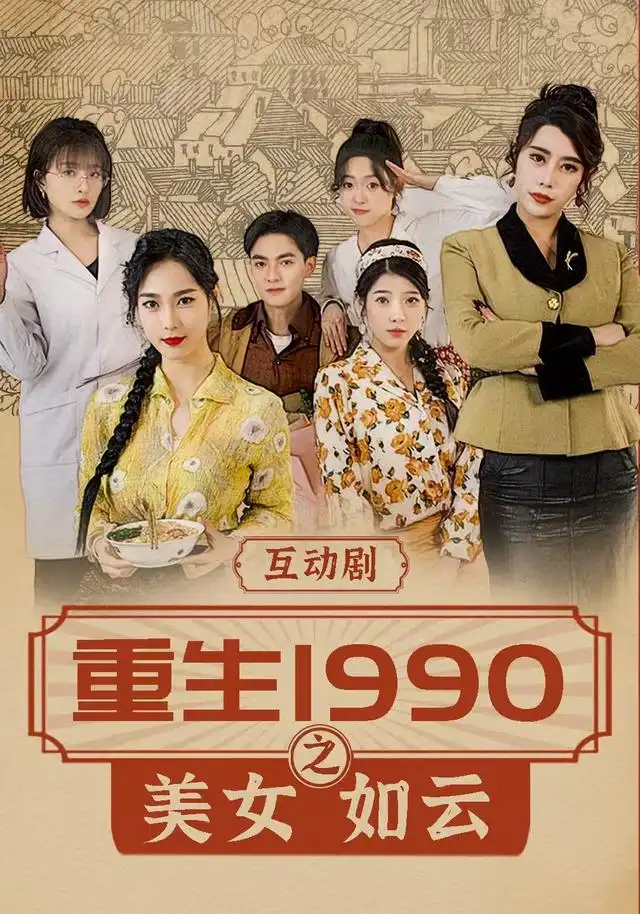 重生1990之美女如云(288集)吕岳&曾琪雅-紫橙项目网