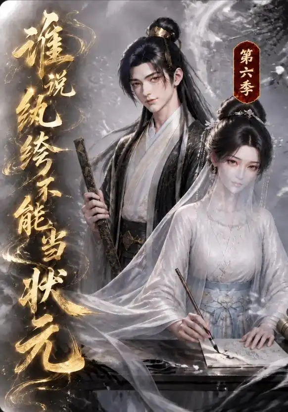 谁说纨绔不能当状元第六季(120集)-紫橙项目网