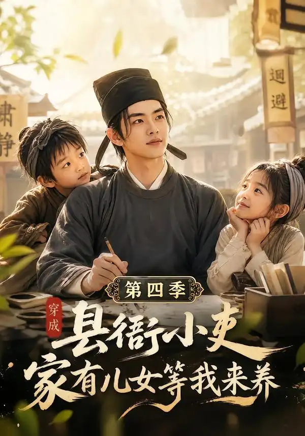 穿成县衙小吏家有儿女等我来养第四季(206集)-紫橙项目网