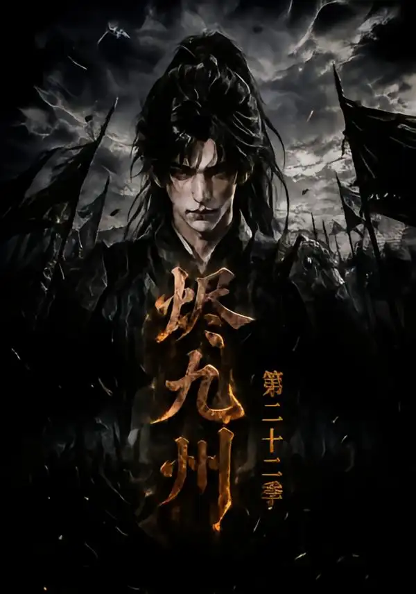 烬九州第二十二季(174集)-紫橙项目网