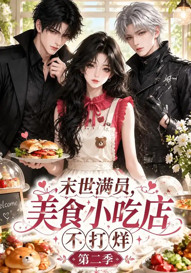 末世满员美食小吃店不打烊第二季(171集)-紫橙项目网