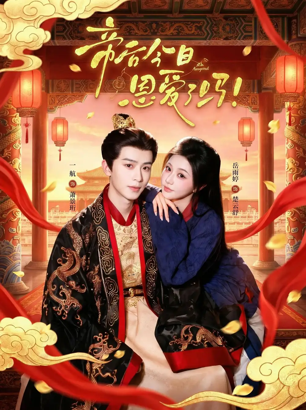帝后今天恩爱了吗(67集)一航&岳雨婷-紫橙项目网
