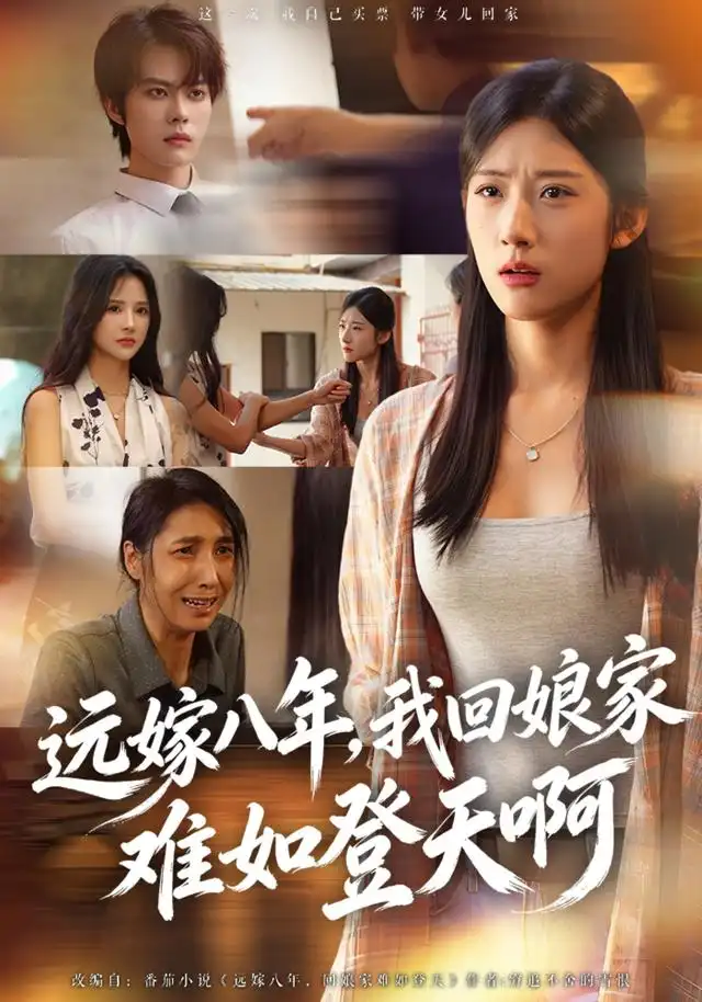远嫁八年我回娘家难如登天啊(40集)张玉林&朱城玮-紫橙项目网