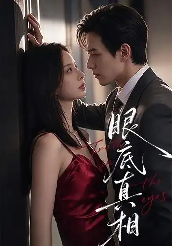 眼底真相(61集)龙梓妍&章航-紫橙项目网